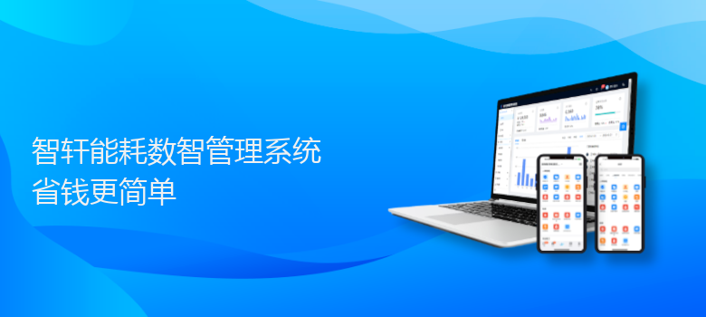 能耗数智管理系统